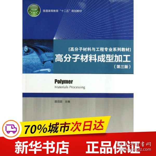 普通高等教育“十二五”规划教材·高分子材料与工程专业系列教材：高分子材料成型加工（第3版）