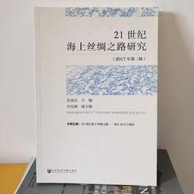 21世纪海上丝绸之路研究（2017年第二辑）