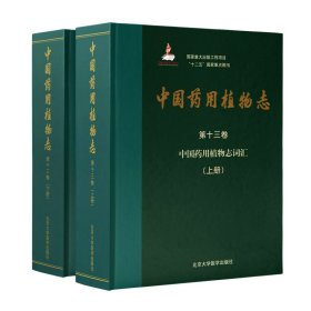 中国药用植物志（第十三卷）——中国药用植物志词汇（国家出版基金项目一）