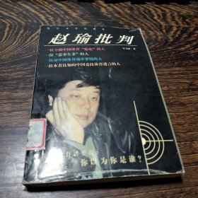 赵瑜批判