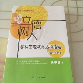 中小学立德树人学科主题教育活动指南（高中卷)