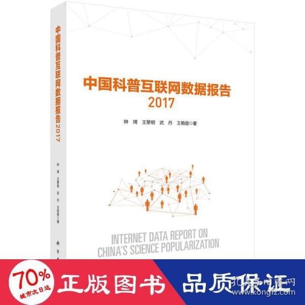 中国科普互联网数据报告2017