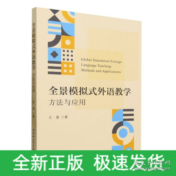 全景模拟式外语教学：方法与应用-（LA SIMULACIóN GLOBAL Y LA SIMULACIóN GLOBAL）