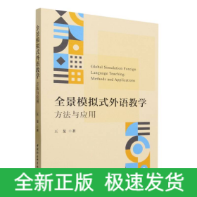 全景模拟式外语教学：方法与应用-（LA SIMULACIóN GLOBAL Y LA SIMULACIóN GLOBAL）