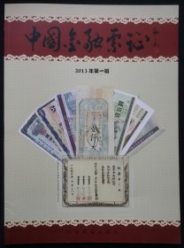 《中国金融票证》创刊号（第一辑，13YB16）