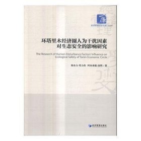 正版现货环塔里木经济圈人为干扰因素对生态安全的影响研究奥布力·塔力普，阿布来提·依明著9787509647257新华仓库多仓直发