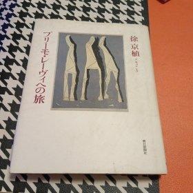 プリーモ・レーヴイヘの旅