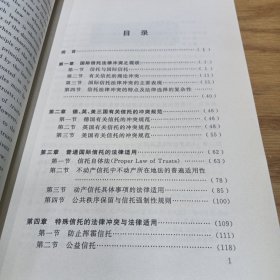 国际信托的法律冲突与法律适用