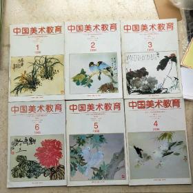 中国美术教育(1998年双月刊1~6期)