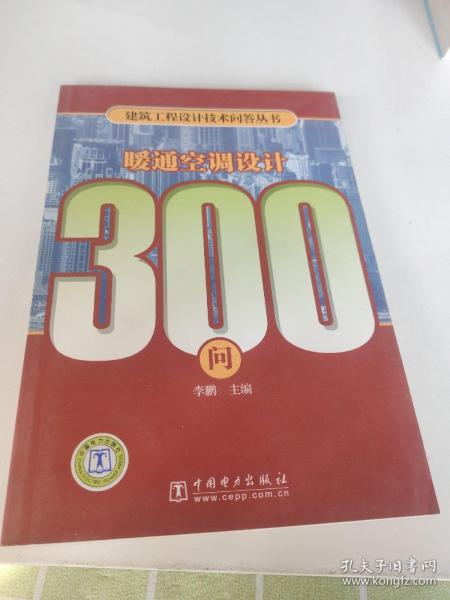 暖通空调设计300问/