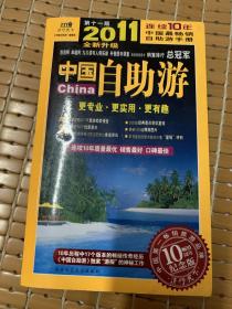 中国自助游2011年升级版