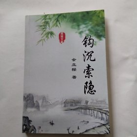 楚雄文献:钩沉索隐