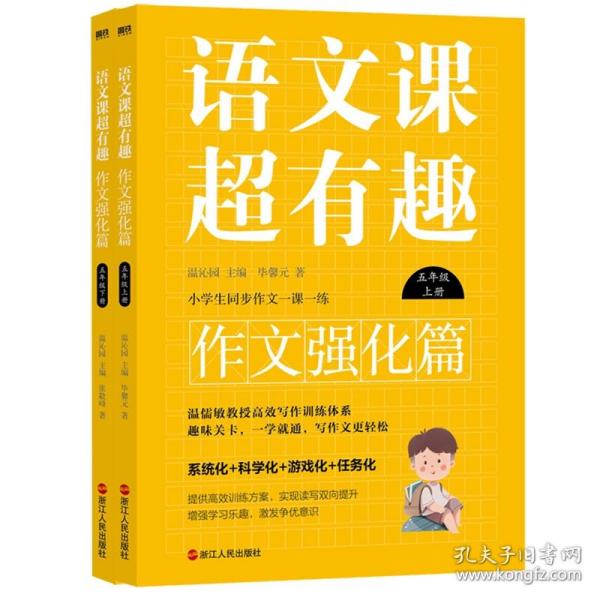 语文课超有趣.作文强化篇：五年级下册