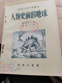 苏联大众科学丛书：人类史前的地球--