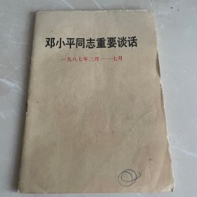 邓小平同志重要谈话，一九八七年二月－七月