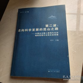 第二波：走向科学发展的昆山之路:中国自主输入型现代化向辐射型现代化的历史转换