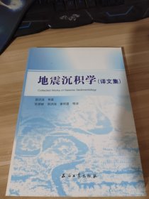 地震沉积学（译文集）