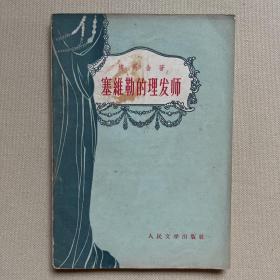 塞维勒的理发师