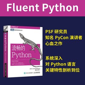 流畅的Python/图灵程序设计丛书 9787115454157 [巴西]卢西亚诺·拉马略（Luciano Ramalho） 人民邮电出版社