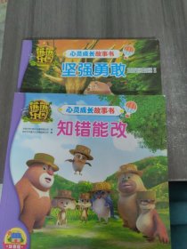 熊熊乐园心灵成长故事书：坚强勇敢/知错能改（2册）