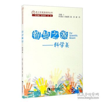 【全新正版】（文博）智慧之源——科学美叶泽洲[等]主编9787562156383西南师范大学出版社2021-06-01普通图书/教材教辅考试/教辅/小学教辅/小学通用