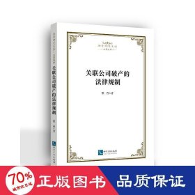 关联公司破产的法律规制邢丹著普通图书/法律