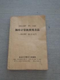 SHARP PC-1500袖珍计算机使用方法 BASIC  语言入门