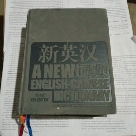 新英汉词典（第4版）