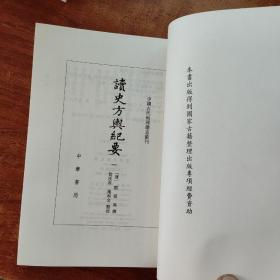 读史方舆纪要（全12册）中国古代地理总志丛刊