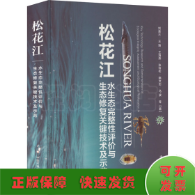 松花江水生态完整性评价与生态修复关键技术及示范