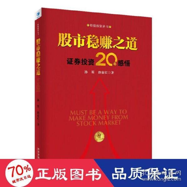 股市稳赚之道： 价值投资20年感悟