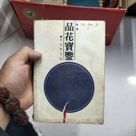 品花宝鉴