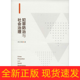 犯罪防治與社會治理