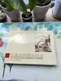 中国古典园林分析