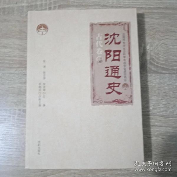 沈阳通史.古代卷