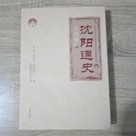 沈阳通史.古代卷