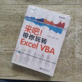 来吧！带你玩转 Excel VBA