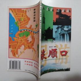 名山   名景   古战场：旅顺口导游【图文本·1999年2版1印】