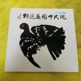 现代中国画选粹 北京饭店藏画.