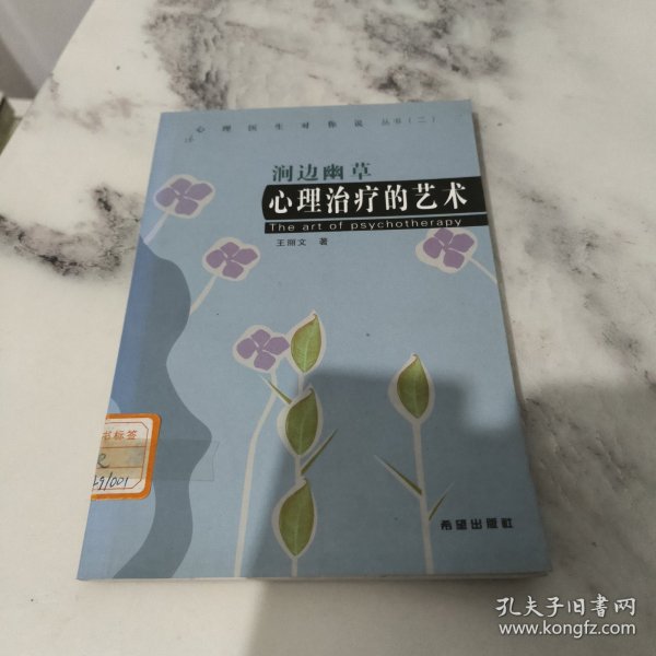 心理治疗的艺术