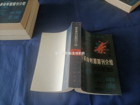 辛亥革命时期期刊介绍 1-5册全