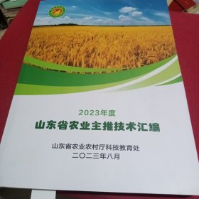 2023年度山东省农业主推技术汇编