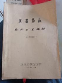 脏器药品生产工艺规程