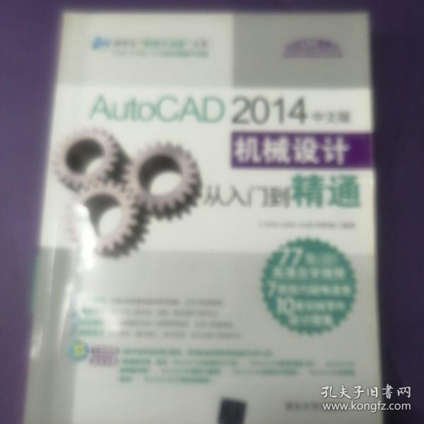 AutoCAD 2014中文版机械设计从入门到精通