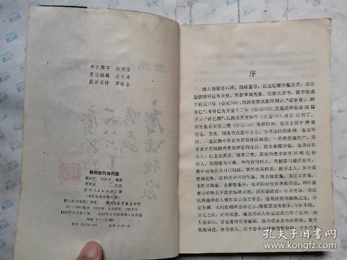 贵州当代诗词选(1985年1版贵州1印