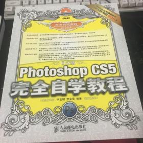 中文版Photoshop CS5完全自学教程（无光盘）