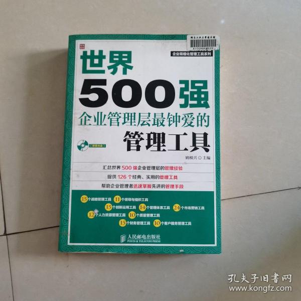 世界500强企业精细化管理工具系列：世界500强企业管理层最钟爱的管理工具