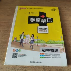 15PASS绿卡学霸笔记：初中物理（ 漫画图解 速查速记 课堂笔记 考前冲刺 全彩版）