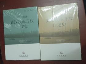 武汉改革开放口述史（一）+(二)：1978-2018【16开全新未拆封】