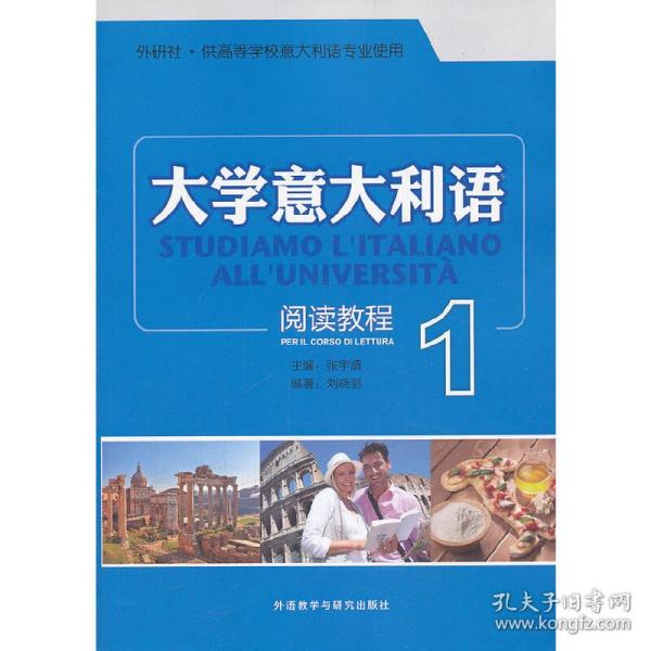 外研社·供高等学院意大利语专业使用：大学意大利语阅读教程（1）